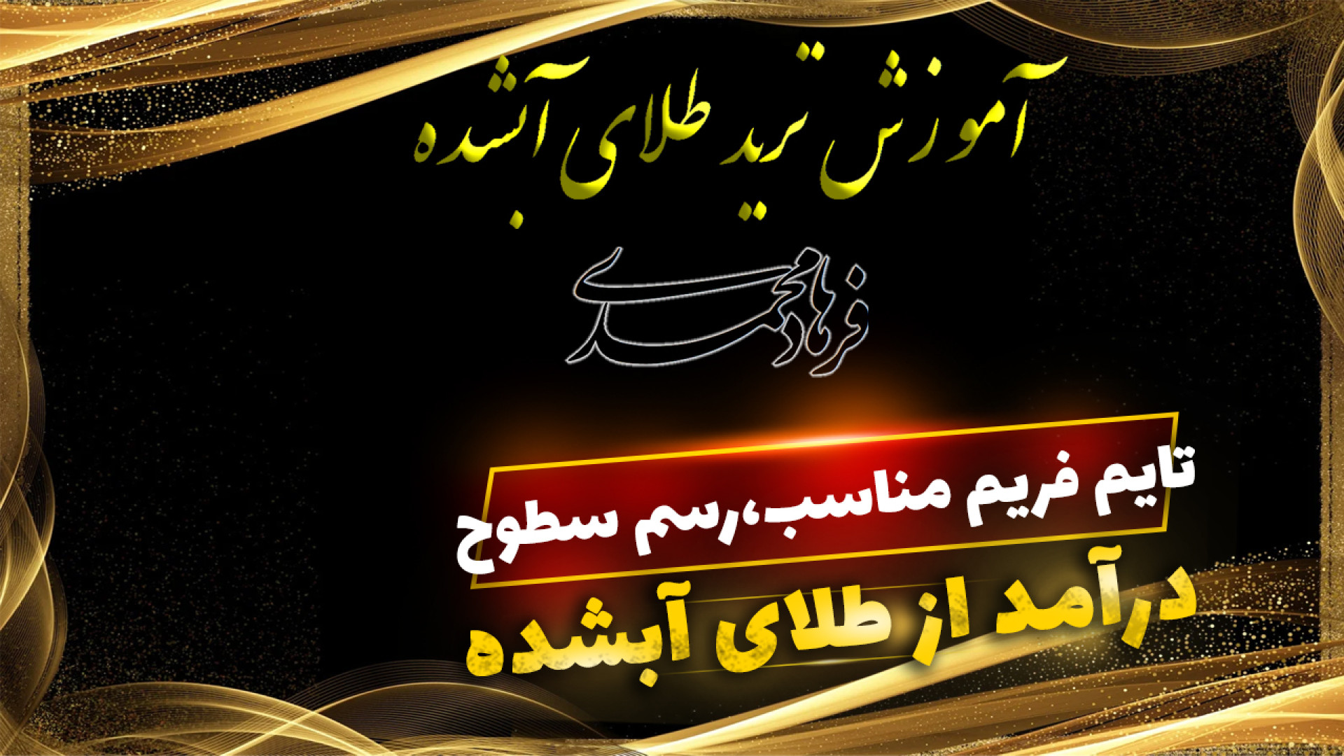 تایم , فریم , مناسب , معاملات , طلای , آبشده , رسم , سطوح , روزانه , حمایت , مقاومت , صحیح , کاربردی , انتخاب , اساس , مهارت , شخصیت
فعال , سشن , daily , چارت , سایت
تعیین , آنها
سطح , مقاومت
رسم , سطح , دیلی
نحوه , برخورد , سطوح
تبدیل , حمایت
عوامل , مهم , حمایت
نوع , ورود , معامله
ورود , تهاجمی
ورود , محافظه‌کارانه , اینتری , تریگر
انواع , روند , داینامیک , استاتیک
بهترین , گلد , تلگرام
https: , behtaringold
​

در , فراز , شارژ , کافیه , ۳۰۰ , هدیه , تونید , میشه , معامله , https: , farazgold , com , user , register , ?ref=gold