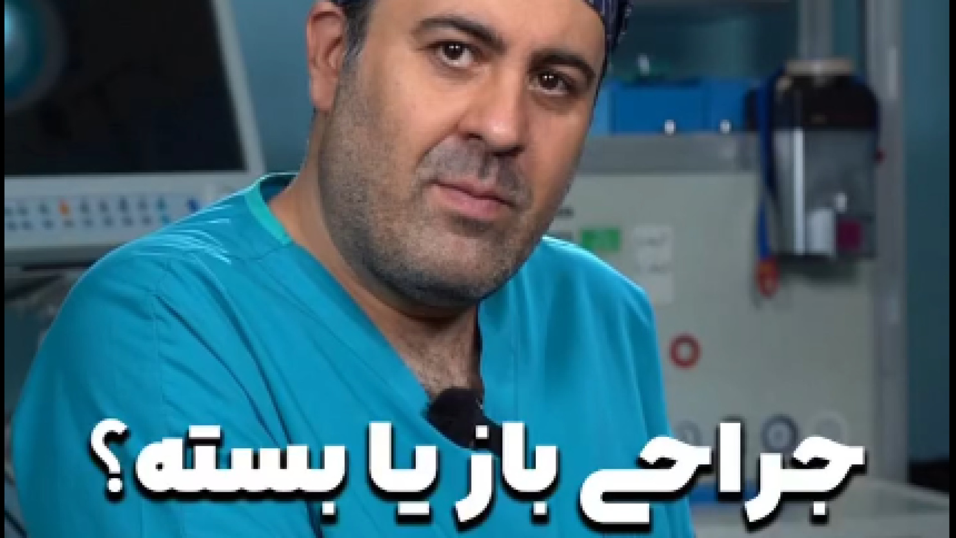 جراحی باز یا بسته | دکتر علی باقری حق دکتر علی باقری حق