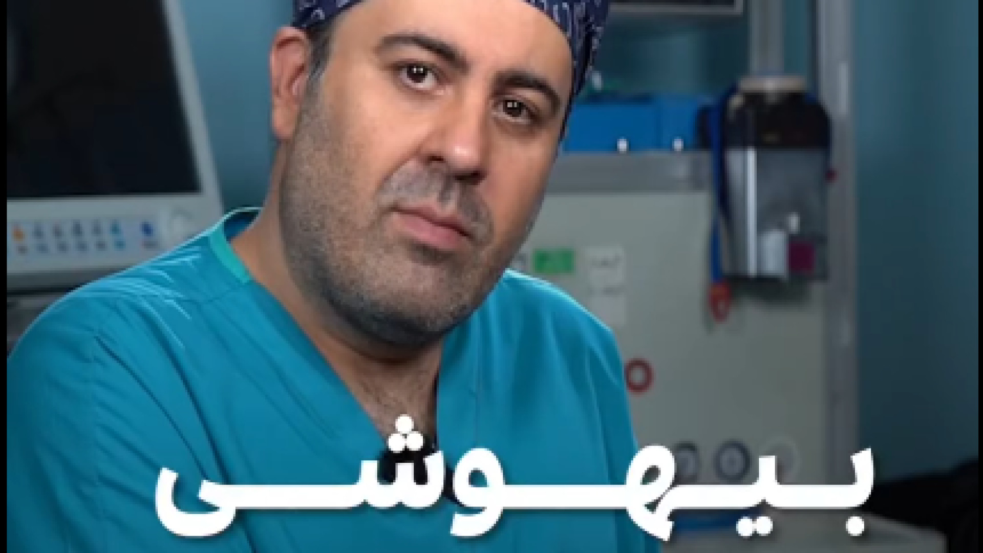 بیهوشی یک خاطره خوب | دکتر علی باقری حق دکتر علی باقری حق