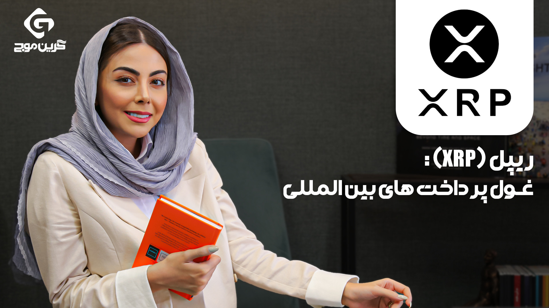 ریپل , (XRP): , انقلابی , انتقالات , مالی , المللی , (Ripple) , شرکت , فناوری , پروتکل , پرداخت , دیجیتالی , ارز , دیجیتال , XRP , ارائه , برخلاف , ارزهای , بیت‌کوین , اتریوم , هدف , اصلی , ایجاد , سیستم , کارآمد , انتقال , پول , بین‌المللی , پل , نقدینگی , عمل , می‌کند , بانک‌ها , موسسات , کمک , سریع‌تر , ارزان‌تر , انجام