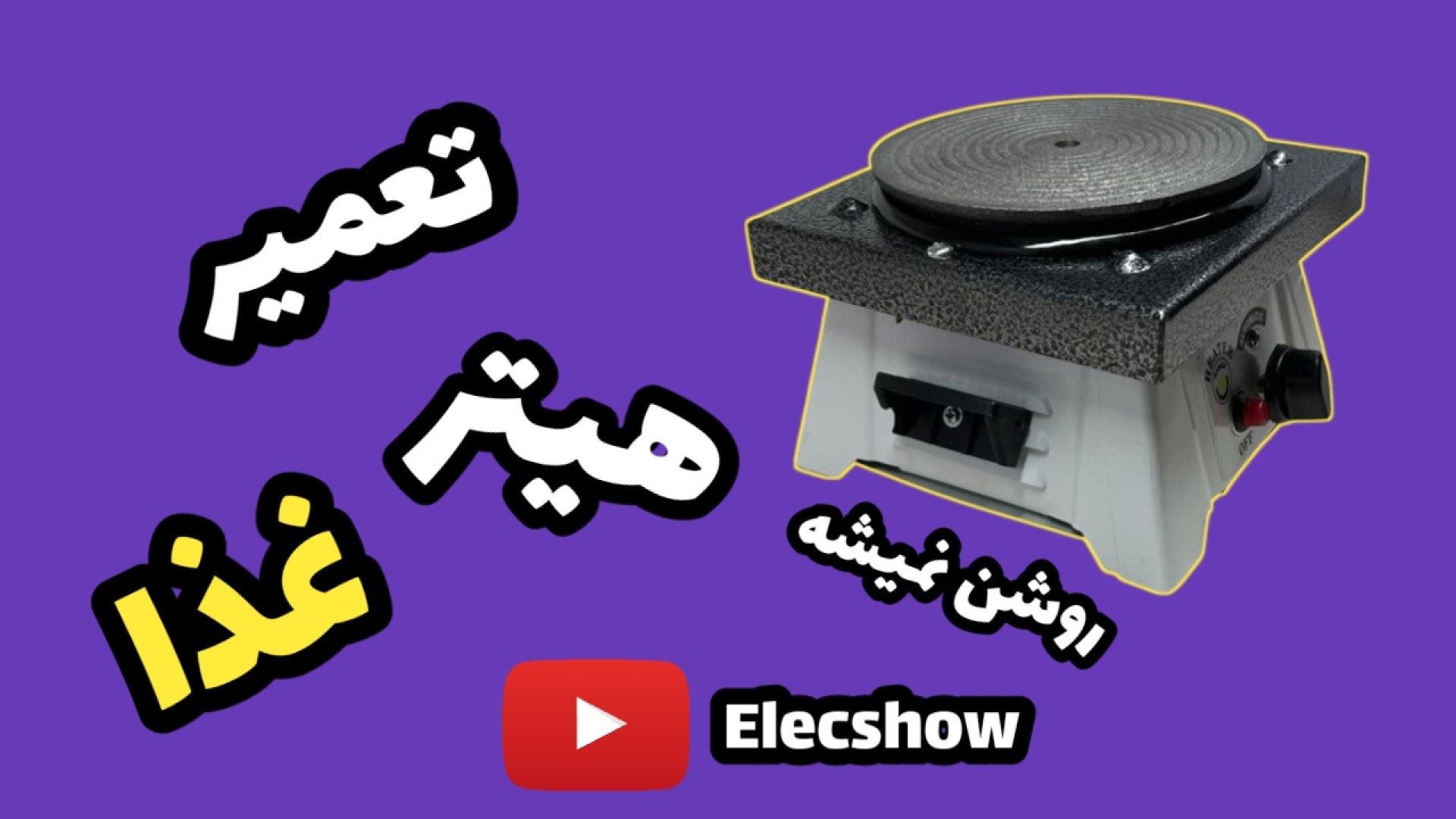 تعمیر هیتر غذا |مشکل خاموشی| تعویض المنت|سوخته |روشن نمیشه زمان175ثانیه