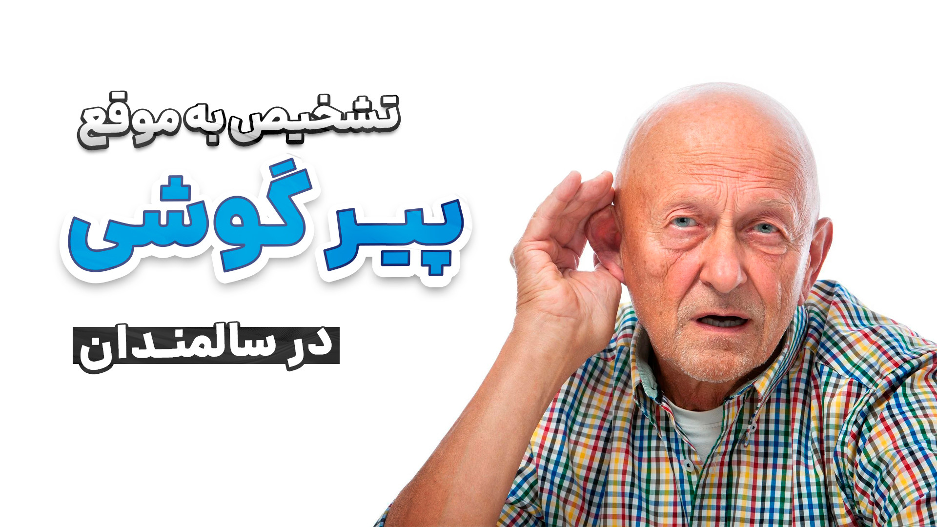 پیرگوشی در سالمندان؛ چرا تشخیص به‌موقع اهمیت دارد؟ تزریق بوتاکس