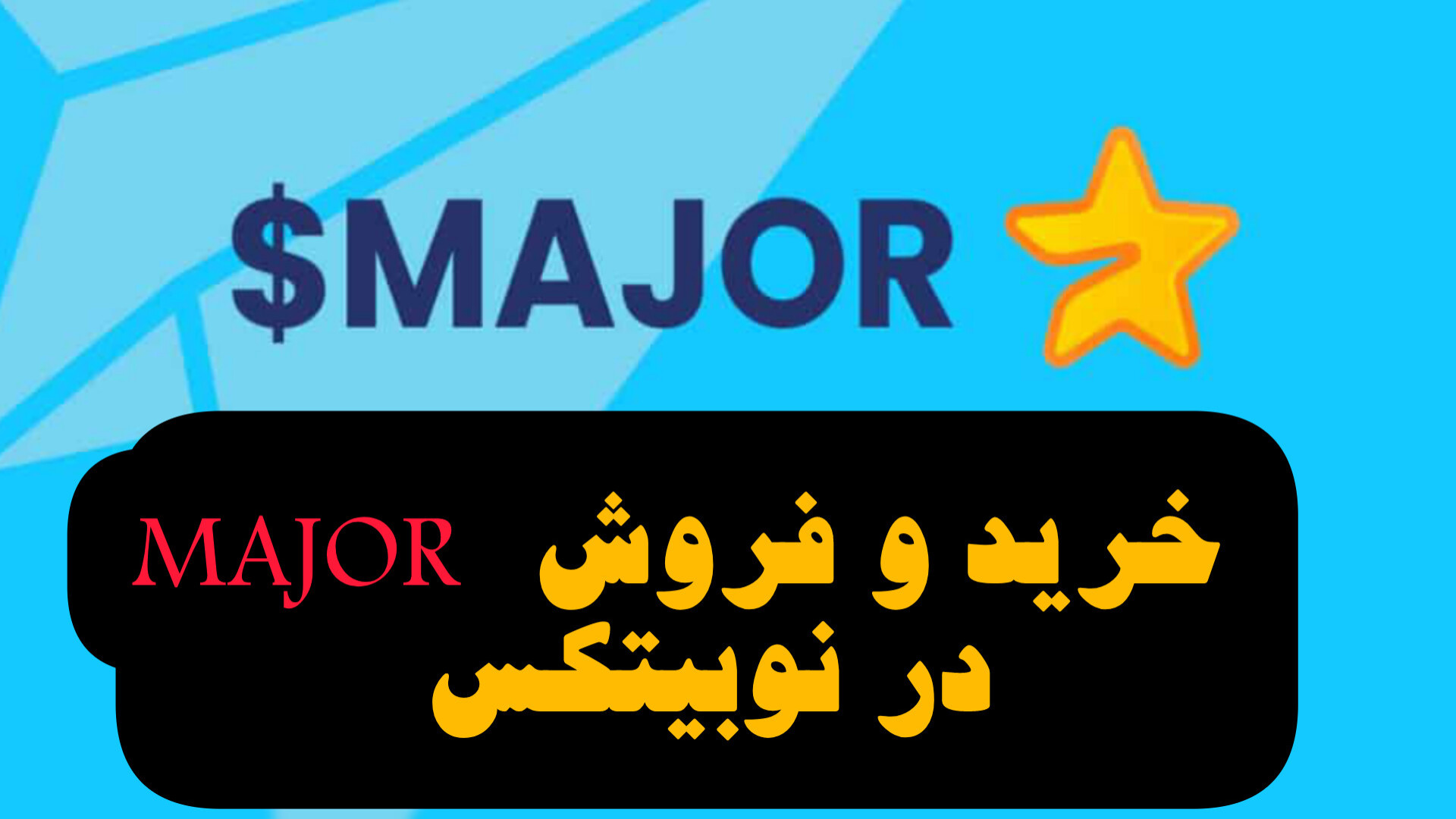 آموزش , خرید , فروش , MAJOR , صرافی , نوبیتکس