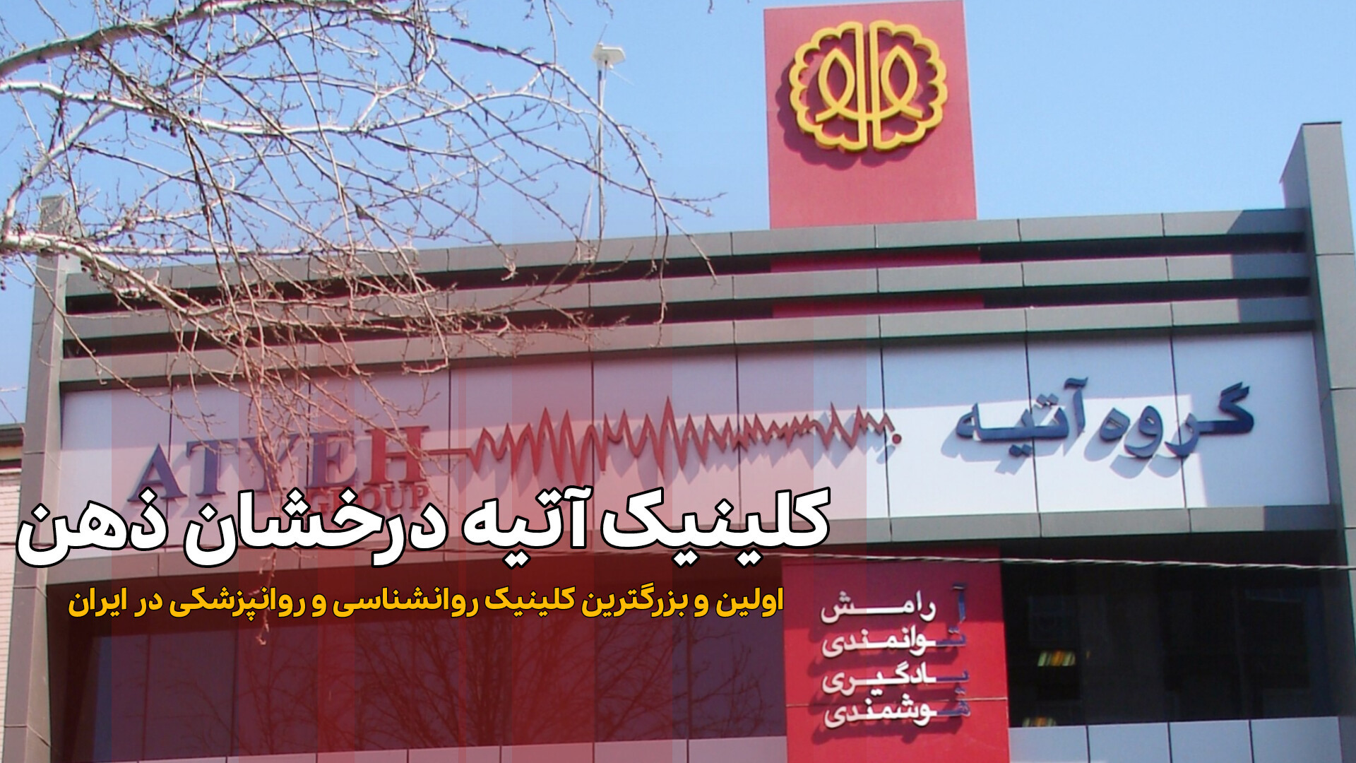 کلینیک آتیه درخشان ذهن، بزرگترین و مجهزترین کلینیک روانشناسی و روانپزشکی ترمیم دندان