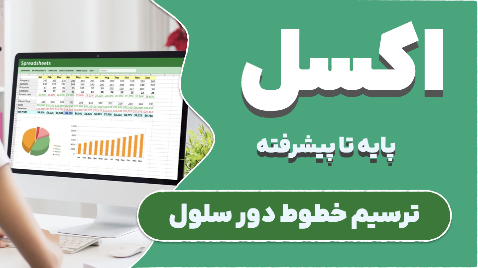 ترسیم خطوط دور سلول در اکسل احسان خواجه‌امیری