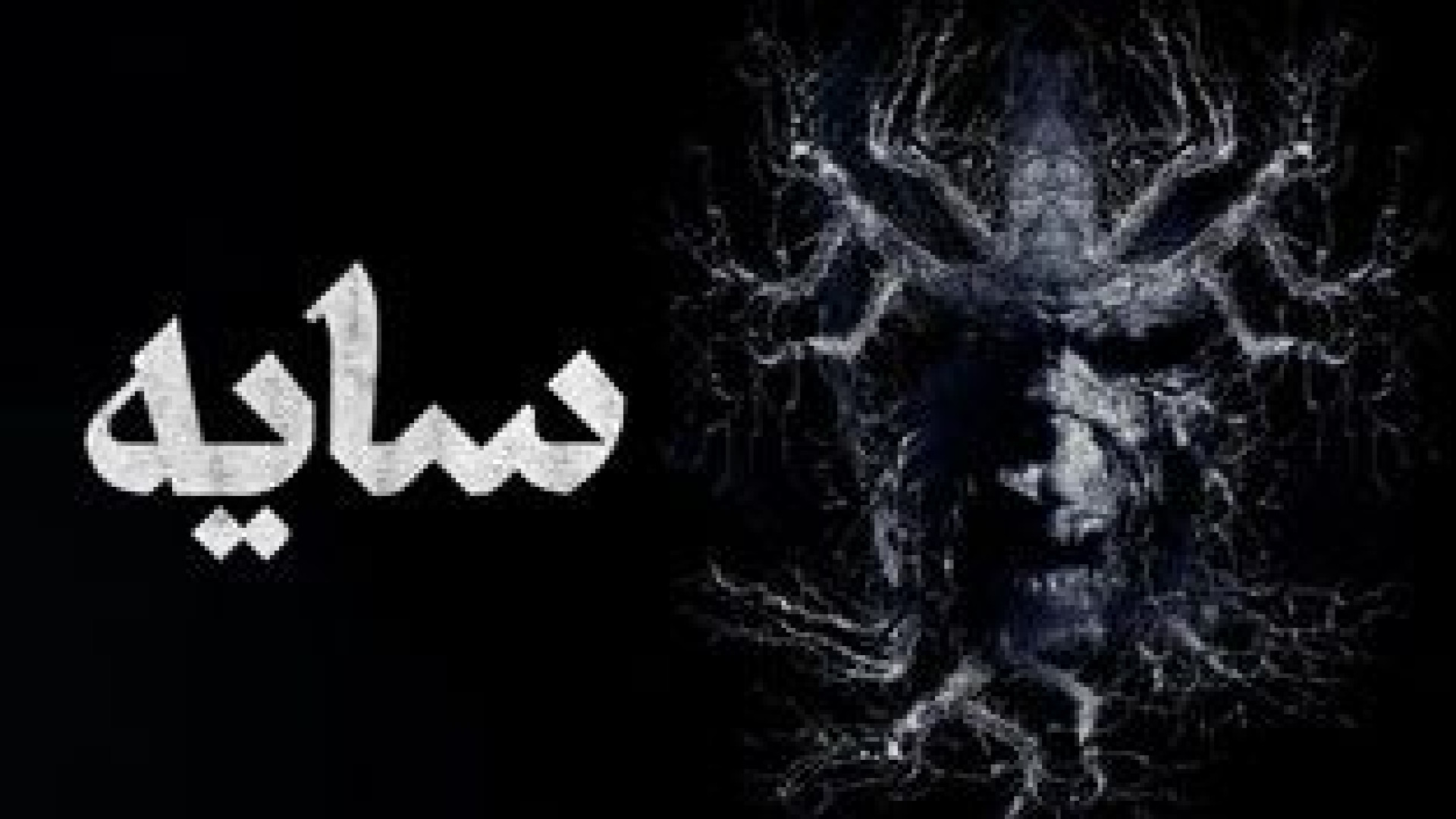 فیلم ترسناک سایه - دوبله فارسی 2025 - دانلود فیلم ترسناک جدید زمان6640ثانیه