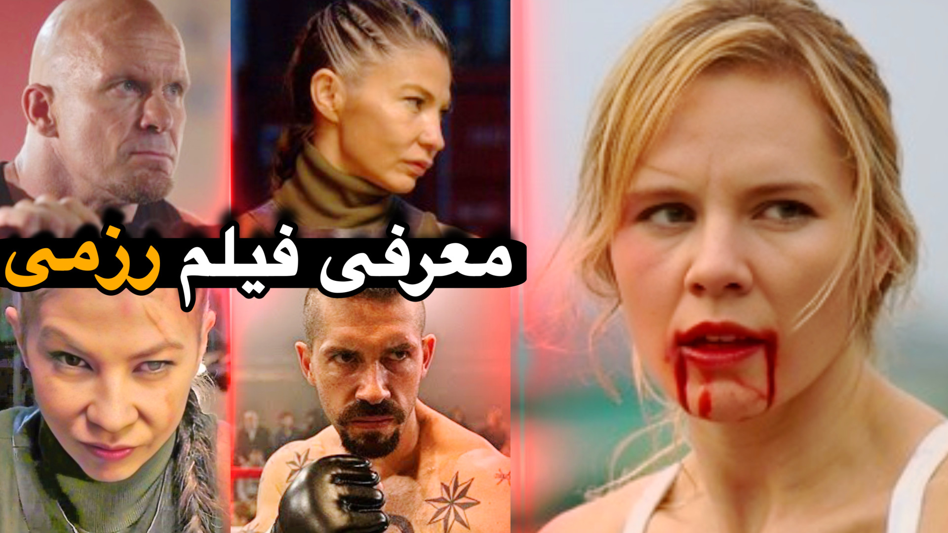 معرفی فیلم رزمی “بانوی مبارز خونین” زمان206ثانیه