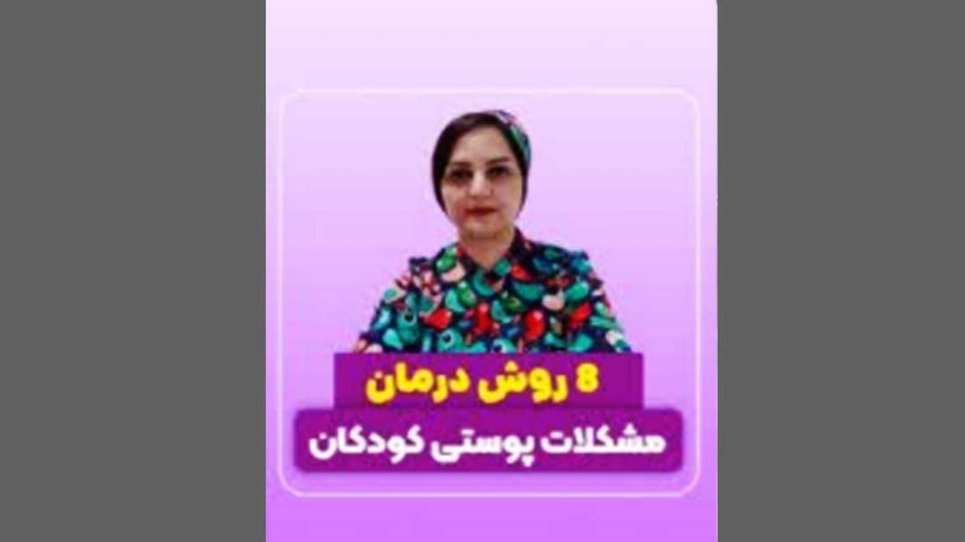 8 روش درمان مشکلات پوستی کودکان کله عنکبوت