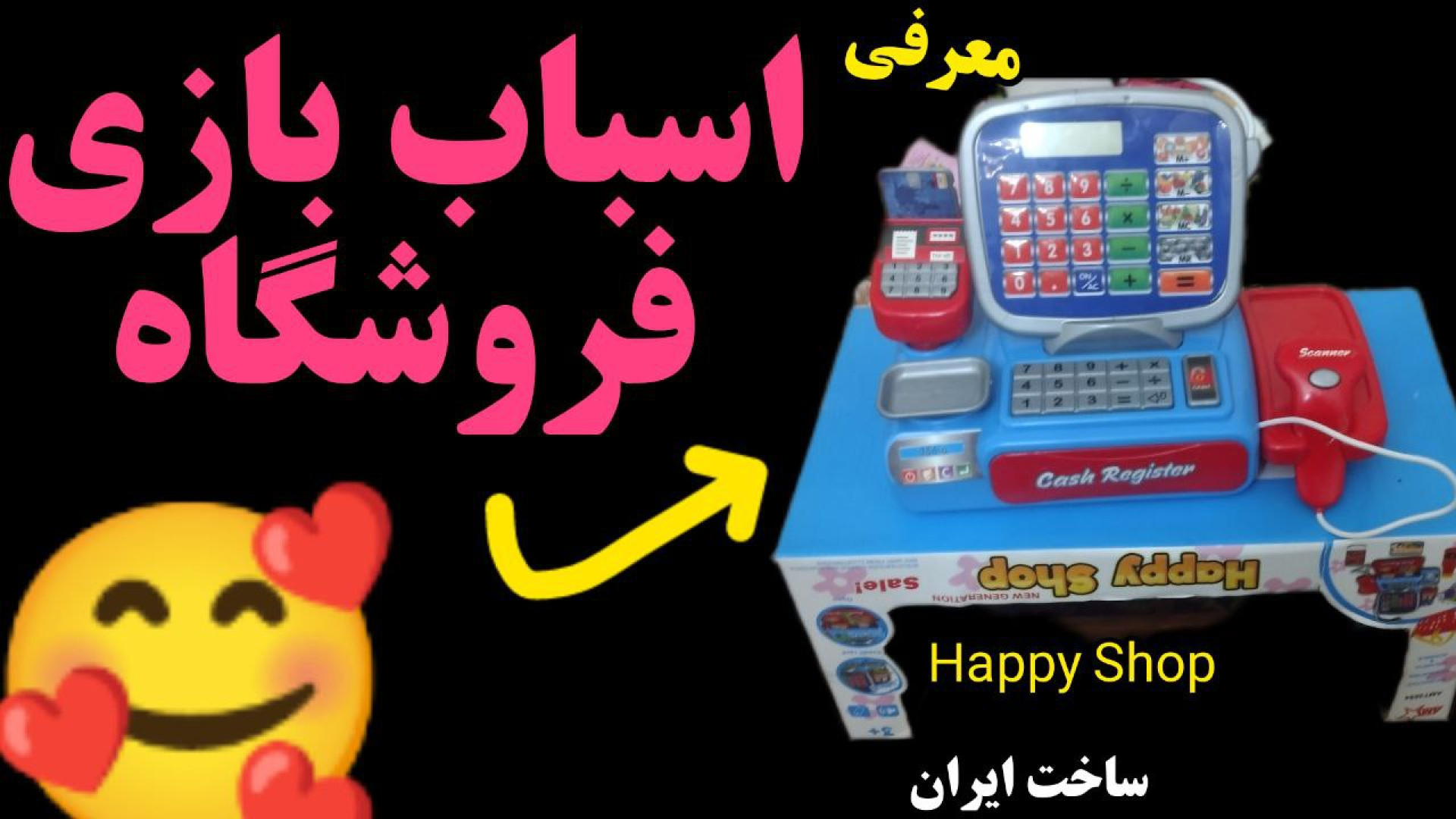 اسباب بازی جدید ایرانی فروشگاه شادبرای کودکان معرفی توسط دختر خاله ام السا(یلدا) زمان319ثانیه