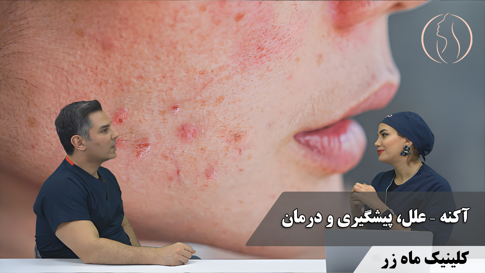 آکنه – علل، پیشگیری و درمان ( هفته‌نامه شماره ۱ کلینیک پوست، مو، و لیزر ماه زر ) آزمون فعالیت آنزیم G6PD