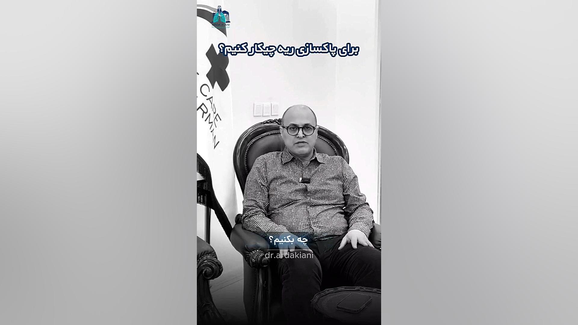 برای پاکسازی ریه چیکار کنیم؟ دکتر اردا کیانی