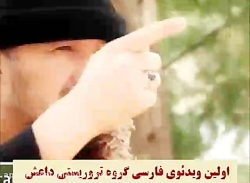 اولین فیلم داعش به زبان فارسی.
