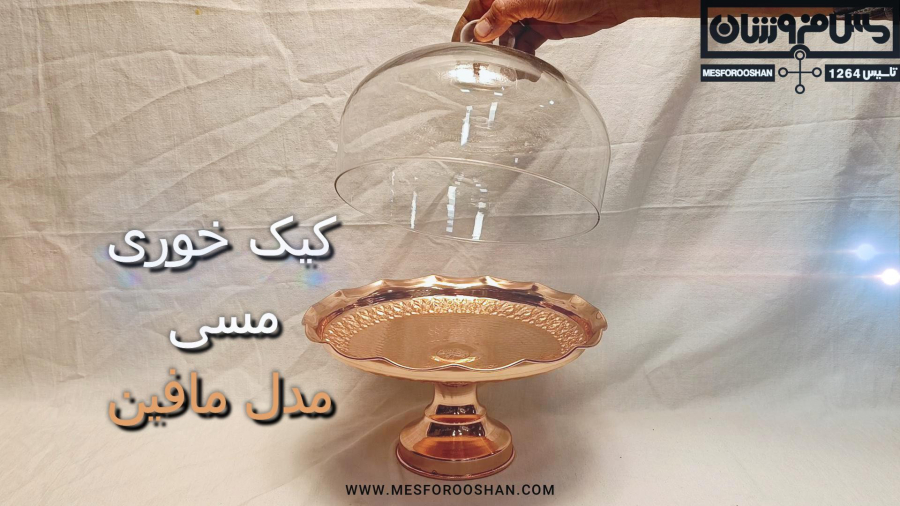 خرید کیک خوری مسی پذیرایی با براقیت دائم بسیار شیک و حرفه ای مناسب خانه و کافه