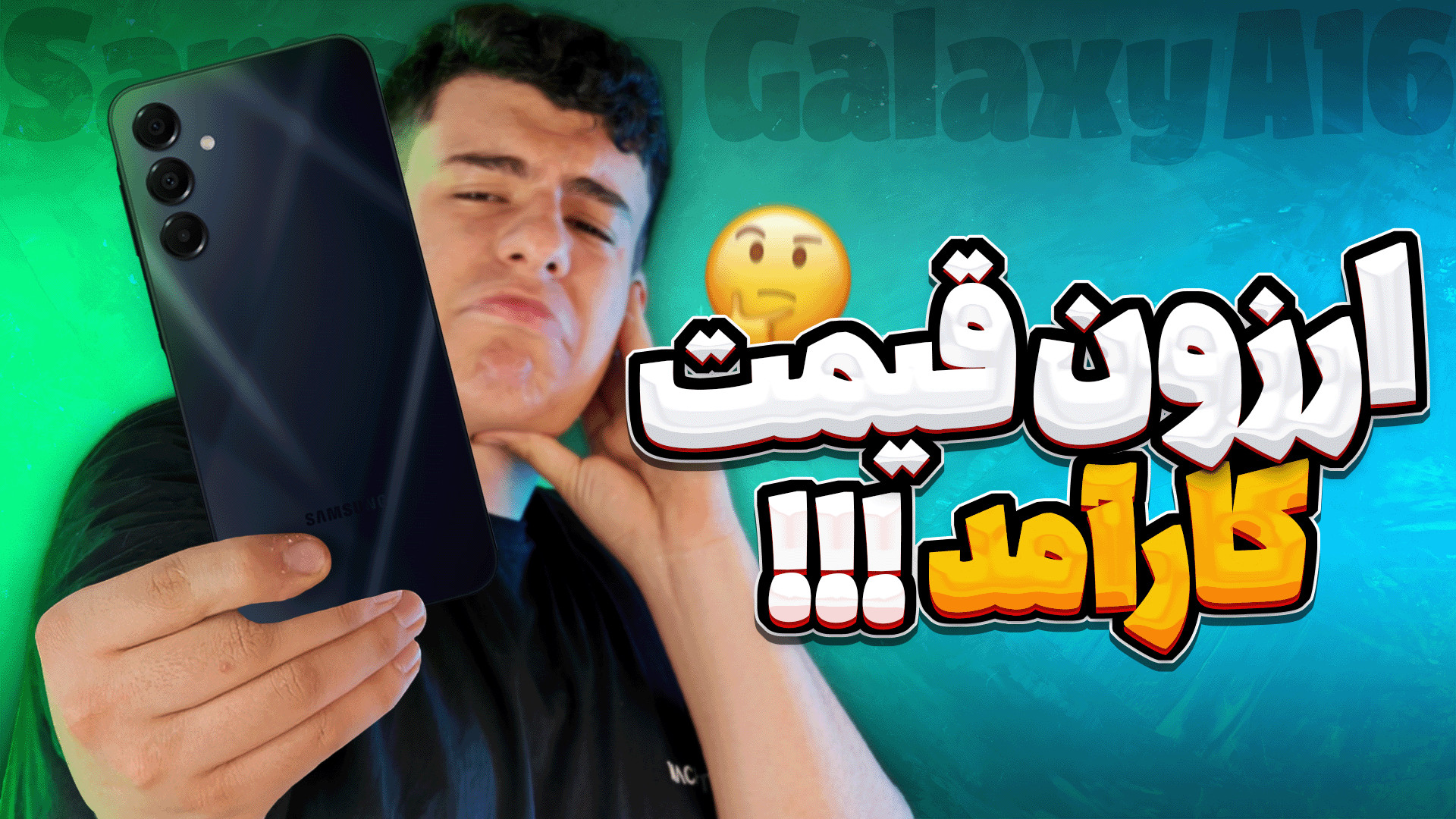 بررسی گوشی سامسونگ گلکسی ای 16 خوش قیمت بازار