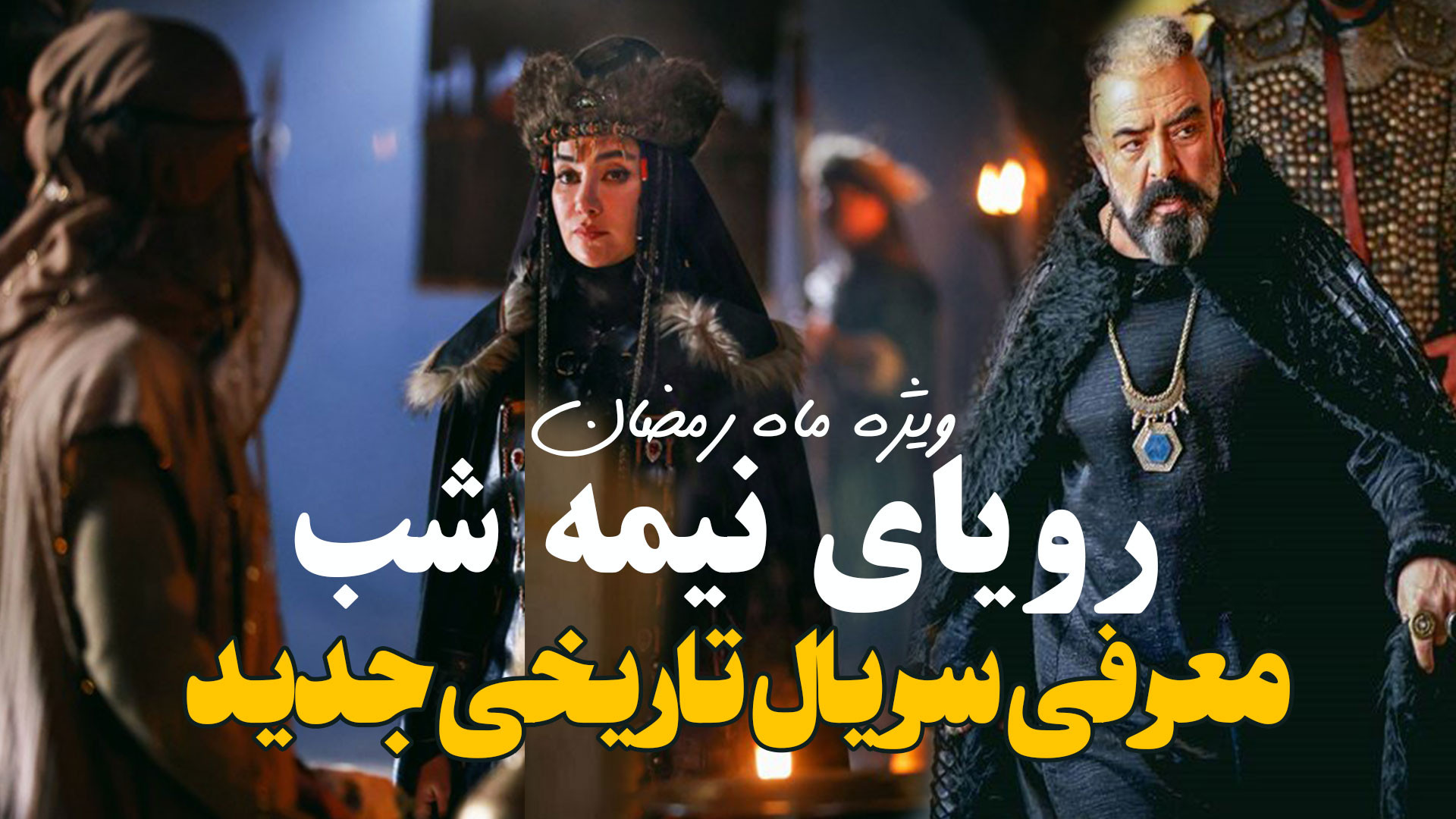 -معرفی سریال جدید تاریخی رویای نیمه شب ویژه رمضان 1404 زمان117ثانیه