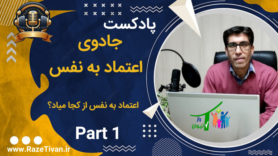 جادوی اعتماد به نفس(۱): اعتماد به نفس از کجا میاد؟