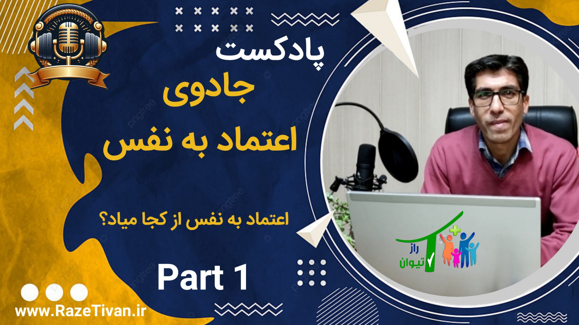 جادوی اعتماد به نفس(۱): اعتماد به نفس از کجا میاد؟ پالبوسیکلیب