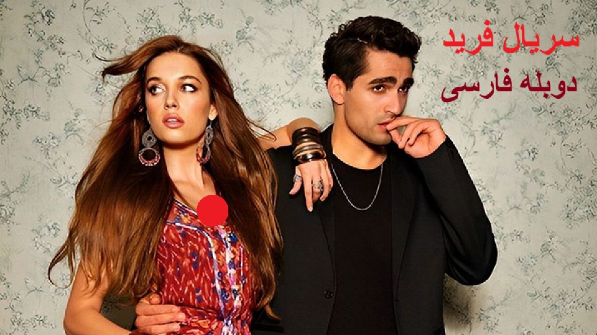 دانلود سریال ترکی فرید فصل 2 قسمت 30 دوبله فارسی | دانلود سریال چشم چران عمارت عمل زیبایی