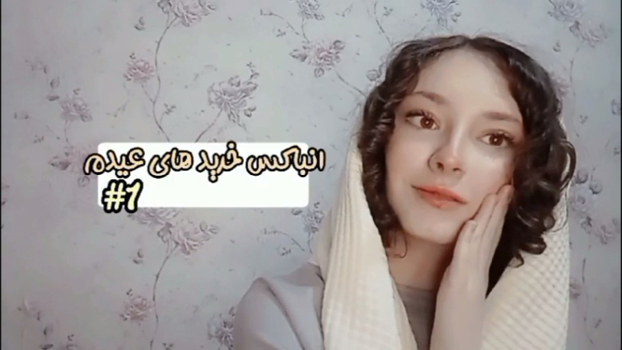 انباکس خرید های عیدم/پارت یک/لوازم آرایشی و لباس
