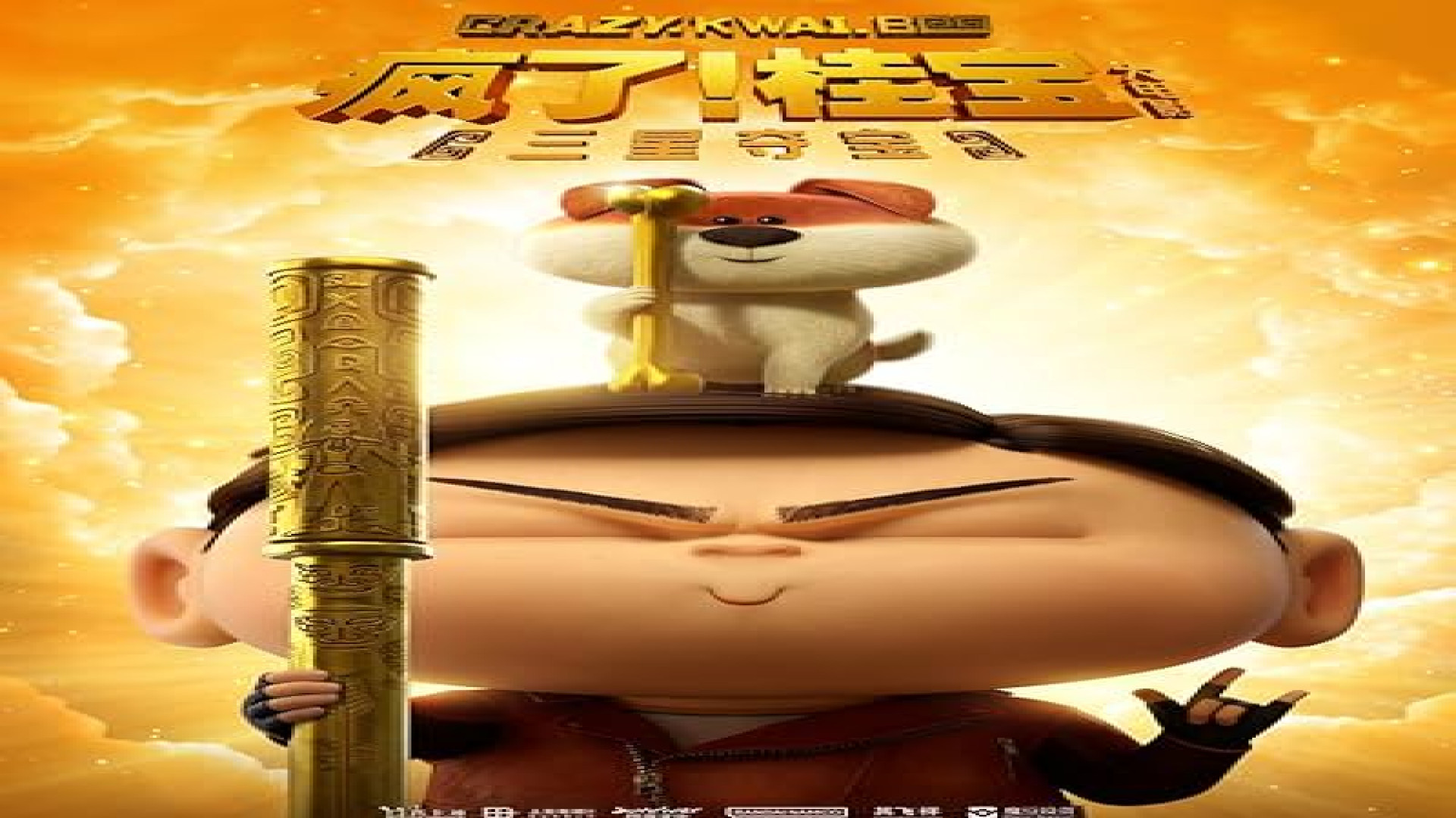 انیمیشن کوای بوی جسور Crazy Kwai Boo: Sanxingdui Spirited Away 2022 دوبله فارسی زمان56ثانیه