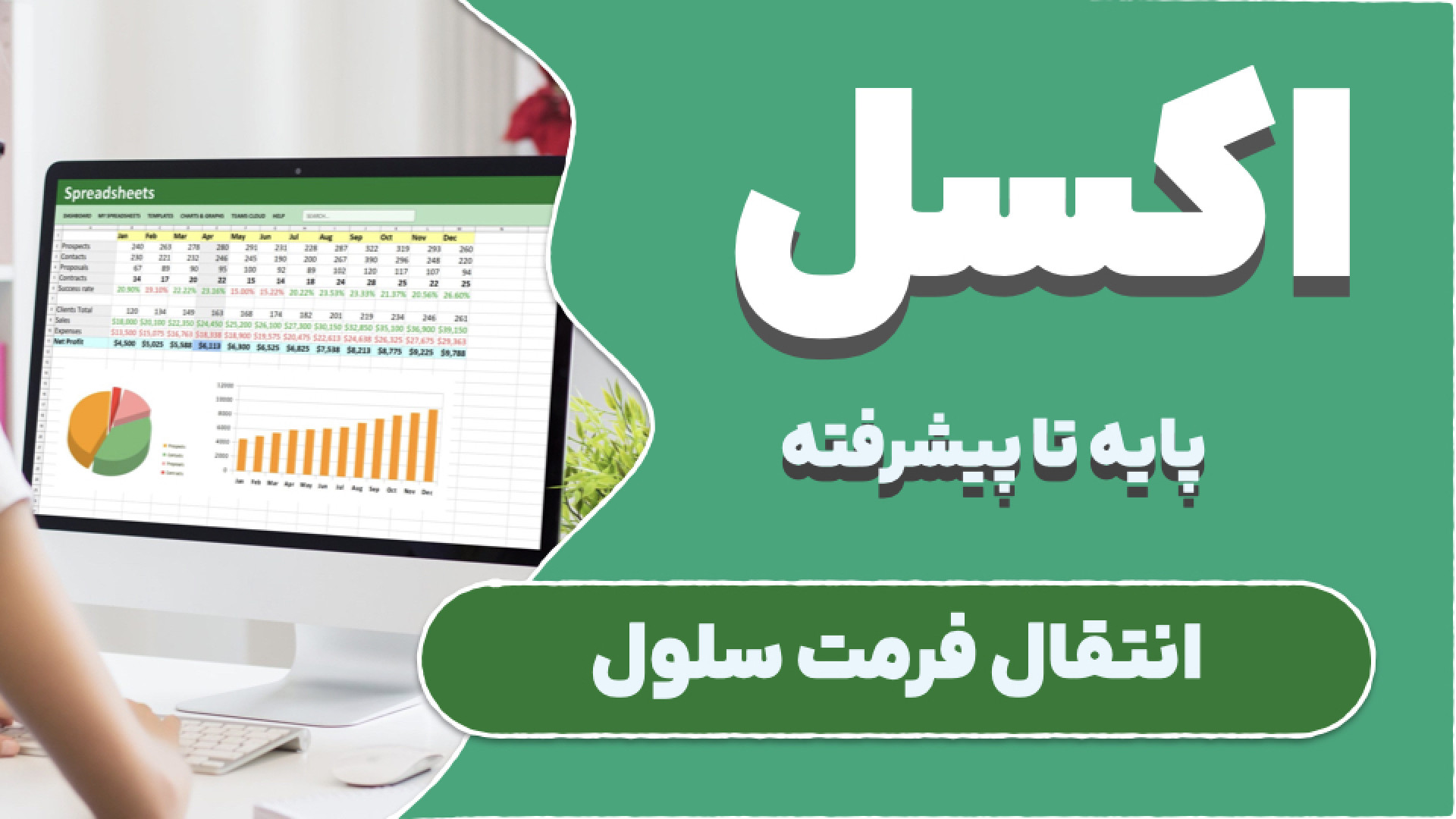 انتقال فرمت سلول در اکسل شادمهر عقیلی