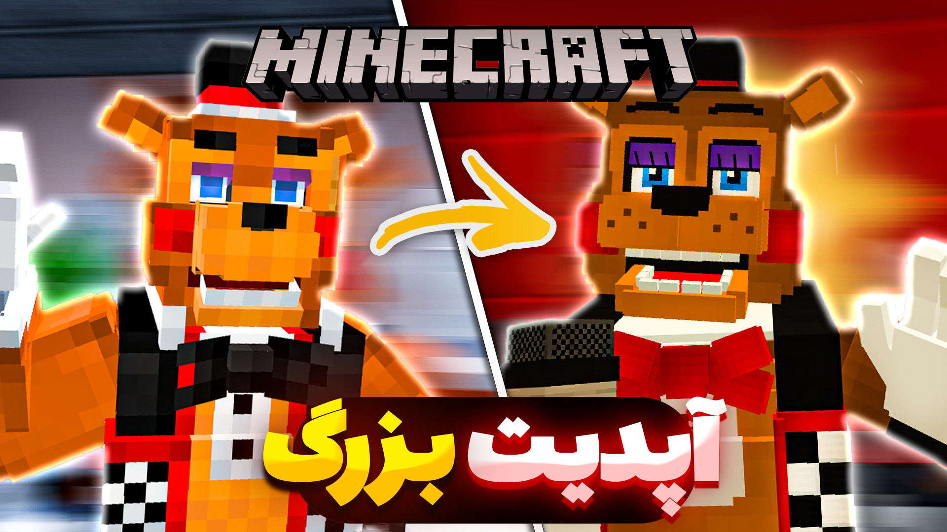 تغییرات جدید کاستوم پیتزا - FNaF: rebaked MCPE addon پرتاب نعل