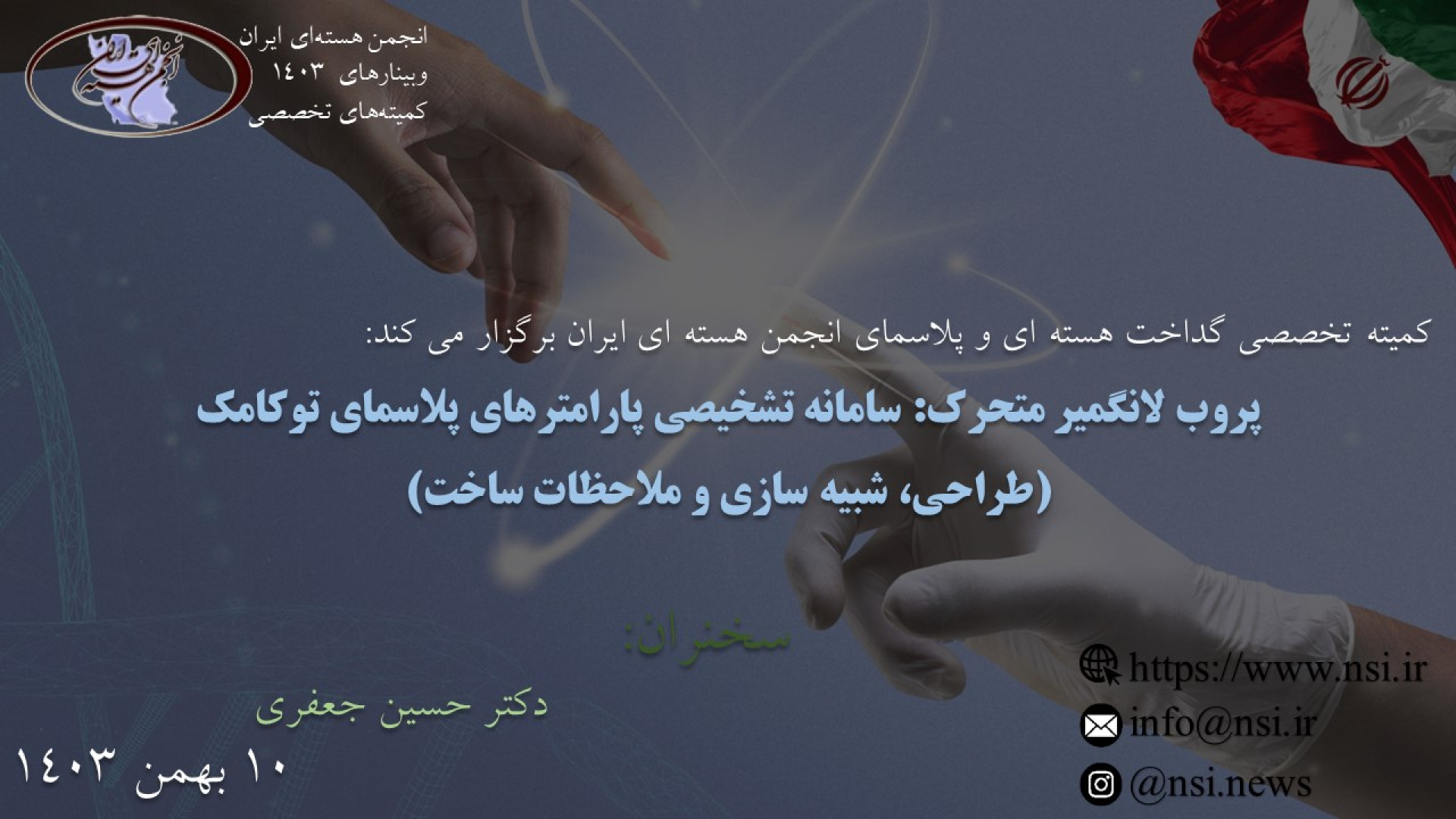 وبینار پروب لانگمیر متحرک: سامانه تشخیصی پارامترهای پلاسمای توکامک گیم لولو