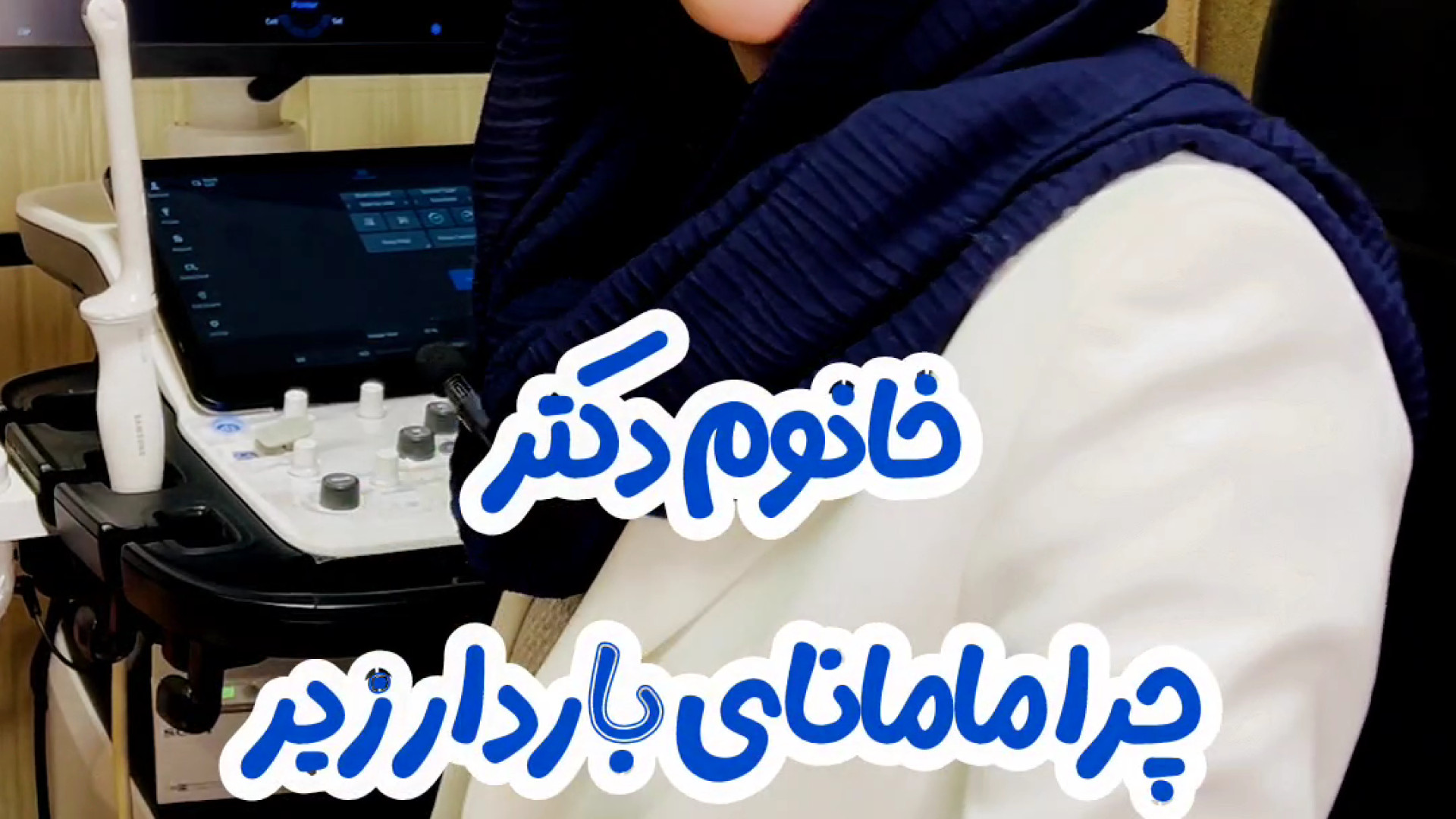 برای سونوگرافی بارداری مثانه پر باشه یا خالی؟ مبنا۰۲۱۲۲۹۱۱۳۷۰ مرکز تصویربرداری دکتر مریم ابراهیمی، مبنا-تهران