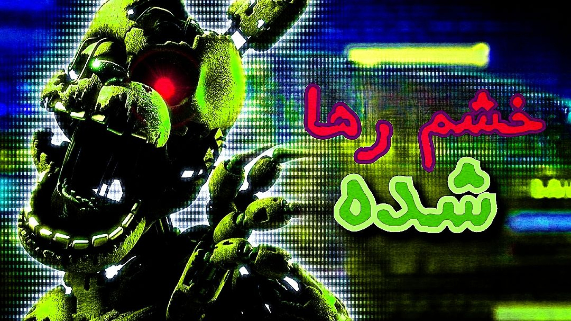 آهنگ فناف/FNAF SONG/ SALVEGED RAGE/خشم نجات یافته گیم پلی