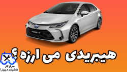 ماشین هیبریدی تو ایران به درد میخوره؟