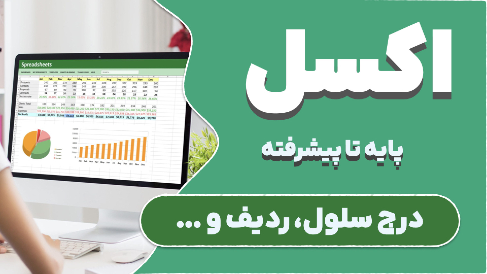 درج سلول و ردیف و ستون در اکسل اینسایزینگ