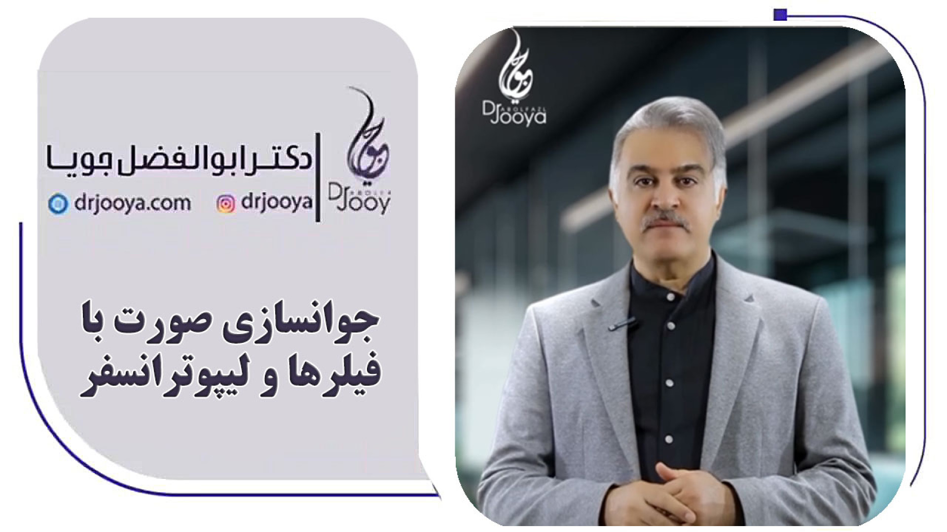 جوانی و افزایش حجم صورت با فیلر و لیپوترانسفر دکتر ابوالفضل جویا