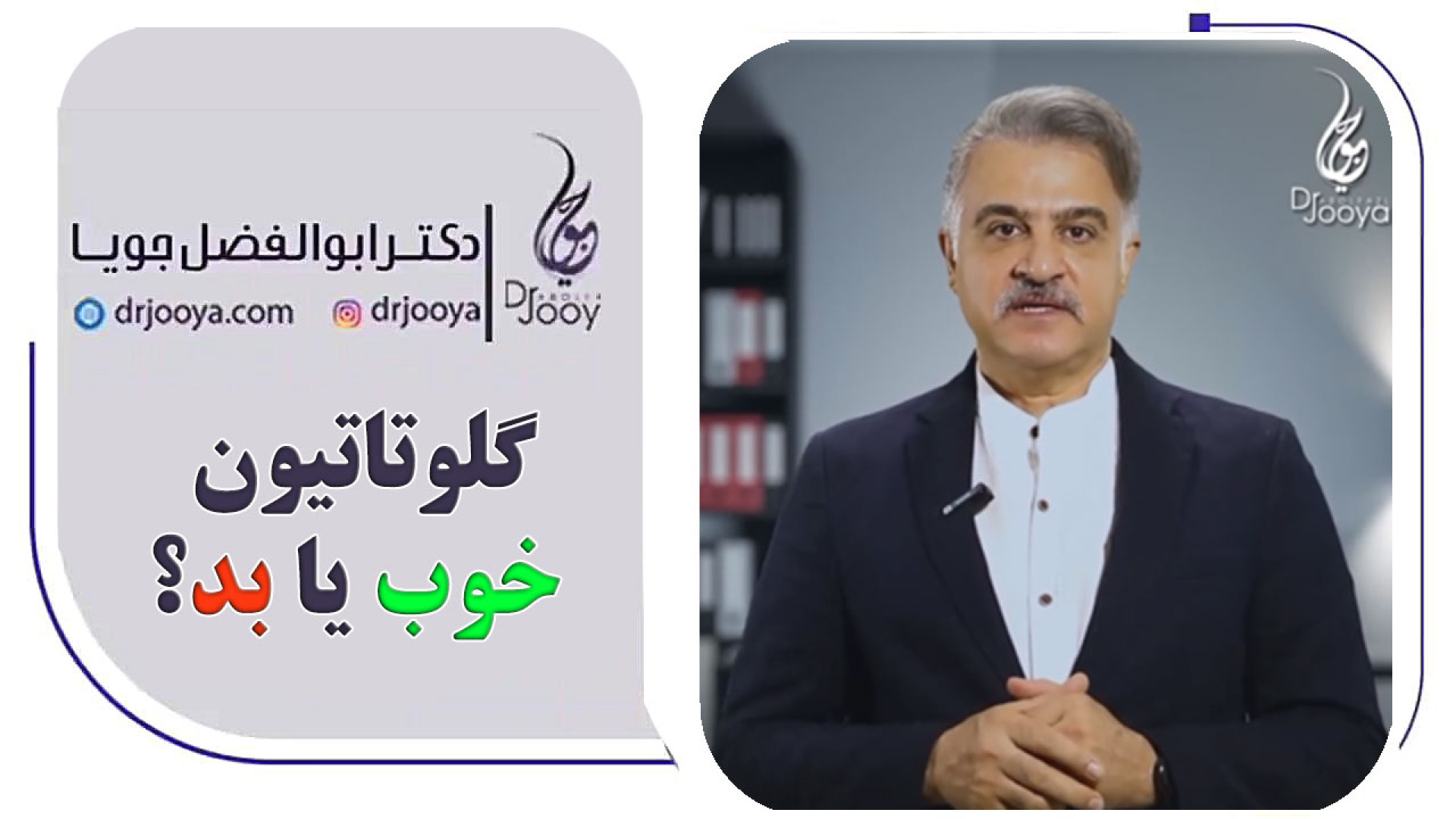 گلوتاتیون: خوب یا بد؟ دکتر ابوالفضل جویا
