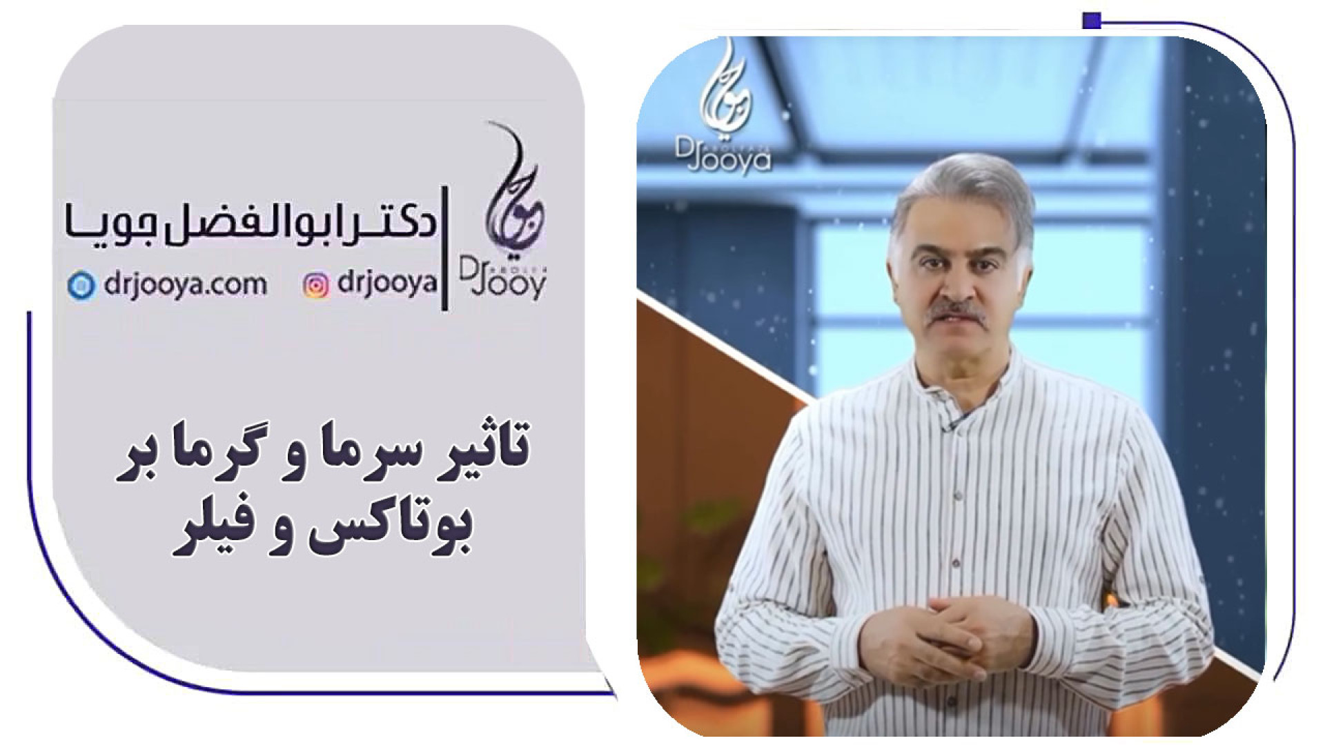 تاثیر سرما و گرما بر بوتاکس و فیلرها دکتر ابوالفضل جویا