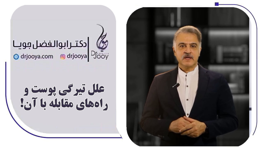 علل تیرگی پوست و راه‌های مقابله با آن!