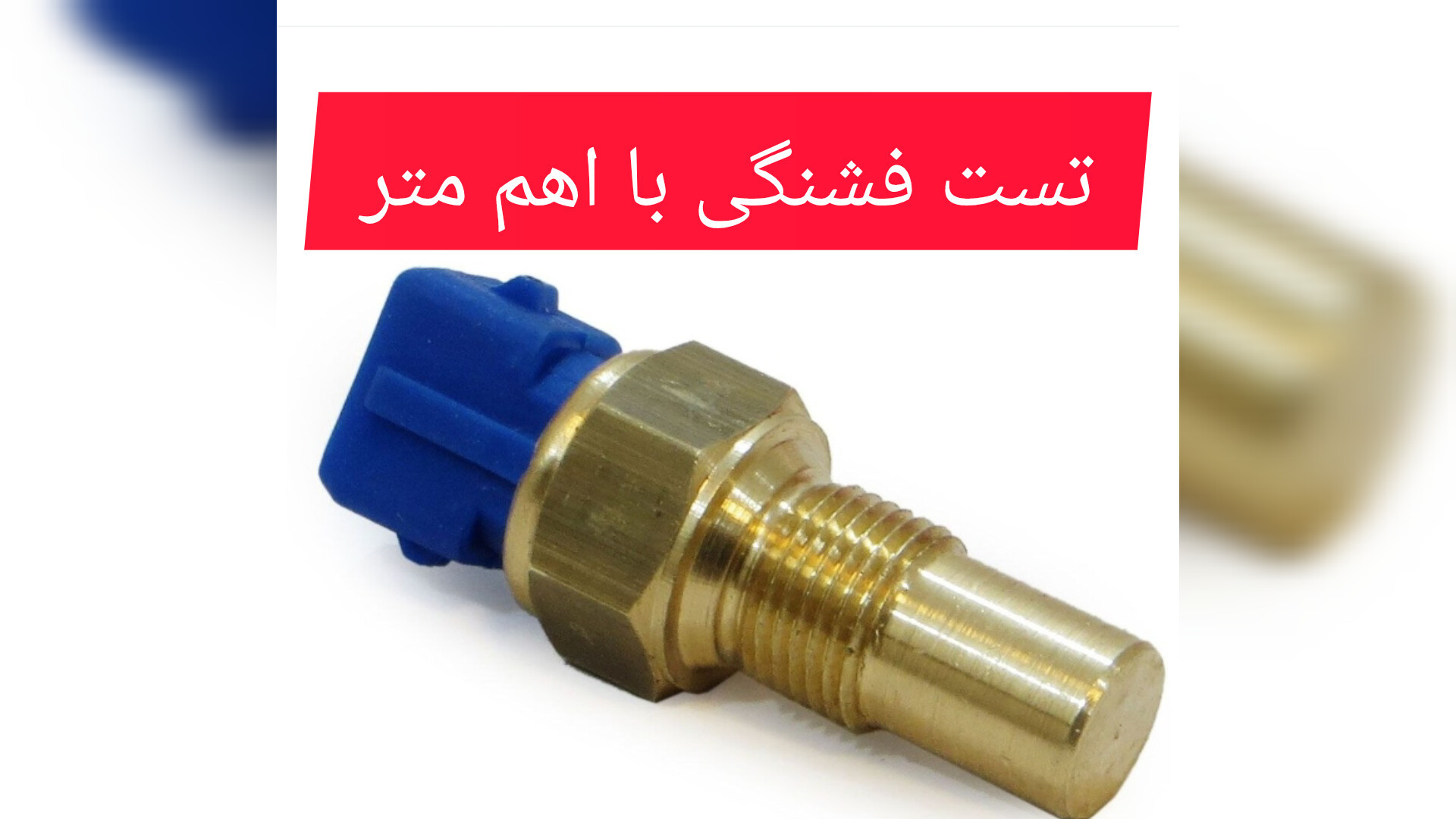 تست فشنگی یا سنسور دمای آب خودرو با مولتی متر الکترود اپتوژنزی