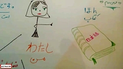 آموزش زبان ژاپنی درس دوم (بخش2)