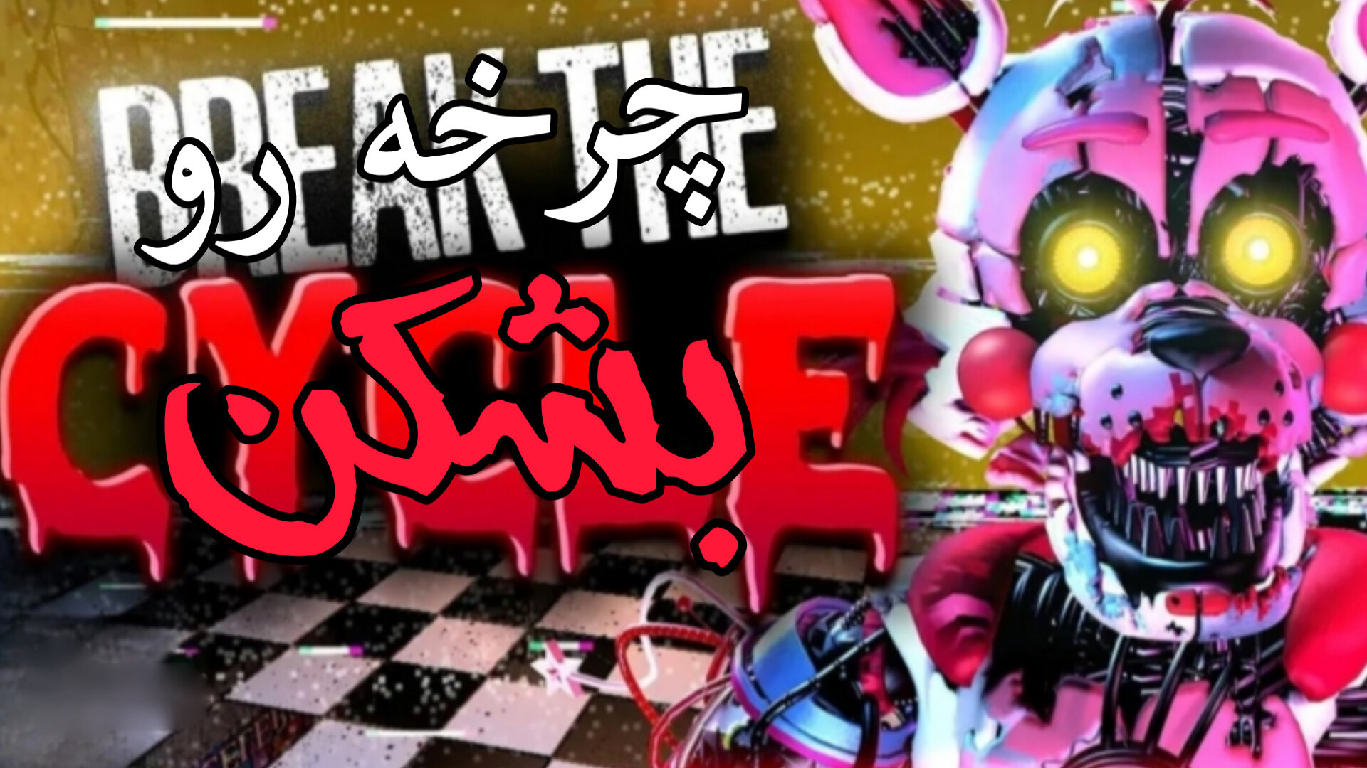 آهنگ فناف/FNAF SONG/زیرنویس فارسی/چرخه رو بشکن/Break the cycle پلاسماجت