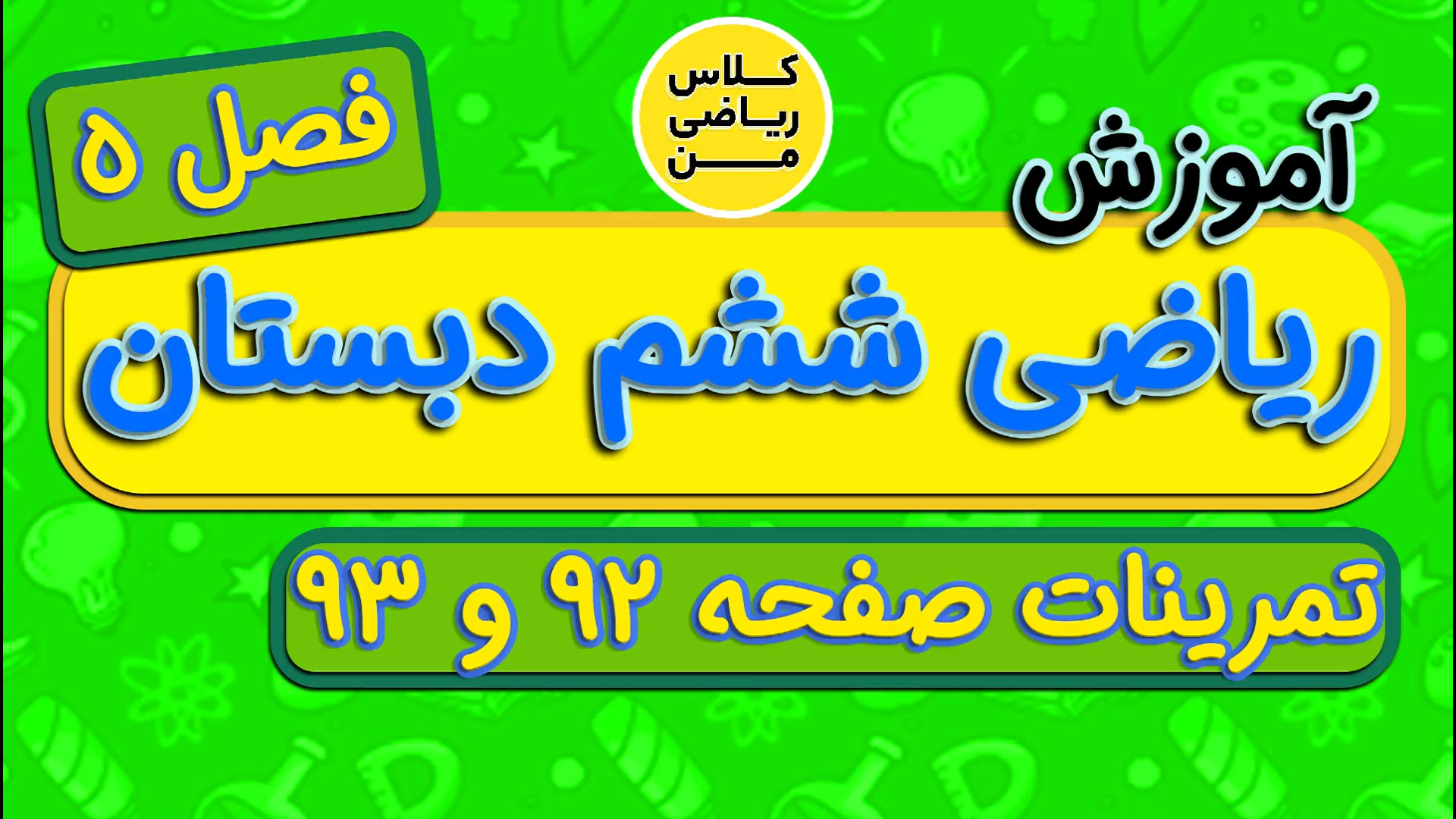 ریاضی ششم ابتدایی فصل 5 تمرینات صفحه 92 و 93 (ویرایش جدید) | کلاس ریاضی من کلاغ آنلاین