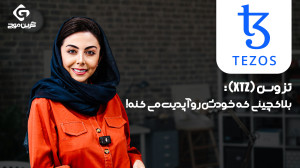 تزوس , (TEZOS): , بلاکچین , خودش , رو , آپدیت , میکنه! , منحصر , به , فرد , قابلیت , خود , اصلاح , پذیری , (Self-Amendment) , نیاز , هارد , فورک , روزرسانی , میشود , ویژگی , باعث , بهبود , امنیت , مقیاس , انعطاف , شبکه , می , متفاوت , است؟ , حاکمیت , زنجیره , (On-Chain , Governance) , – , کاربران , رأیگیری , پروتکل , بهروزرسانی , میکنند , مکانیسم , اجماع , LPoS , مصرف , انرژی , پشتیبانی , قراردادهای , هوشمند , DeFi , مناسب , اپلیکیشنهای , غیرمتمرکز , NFT