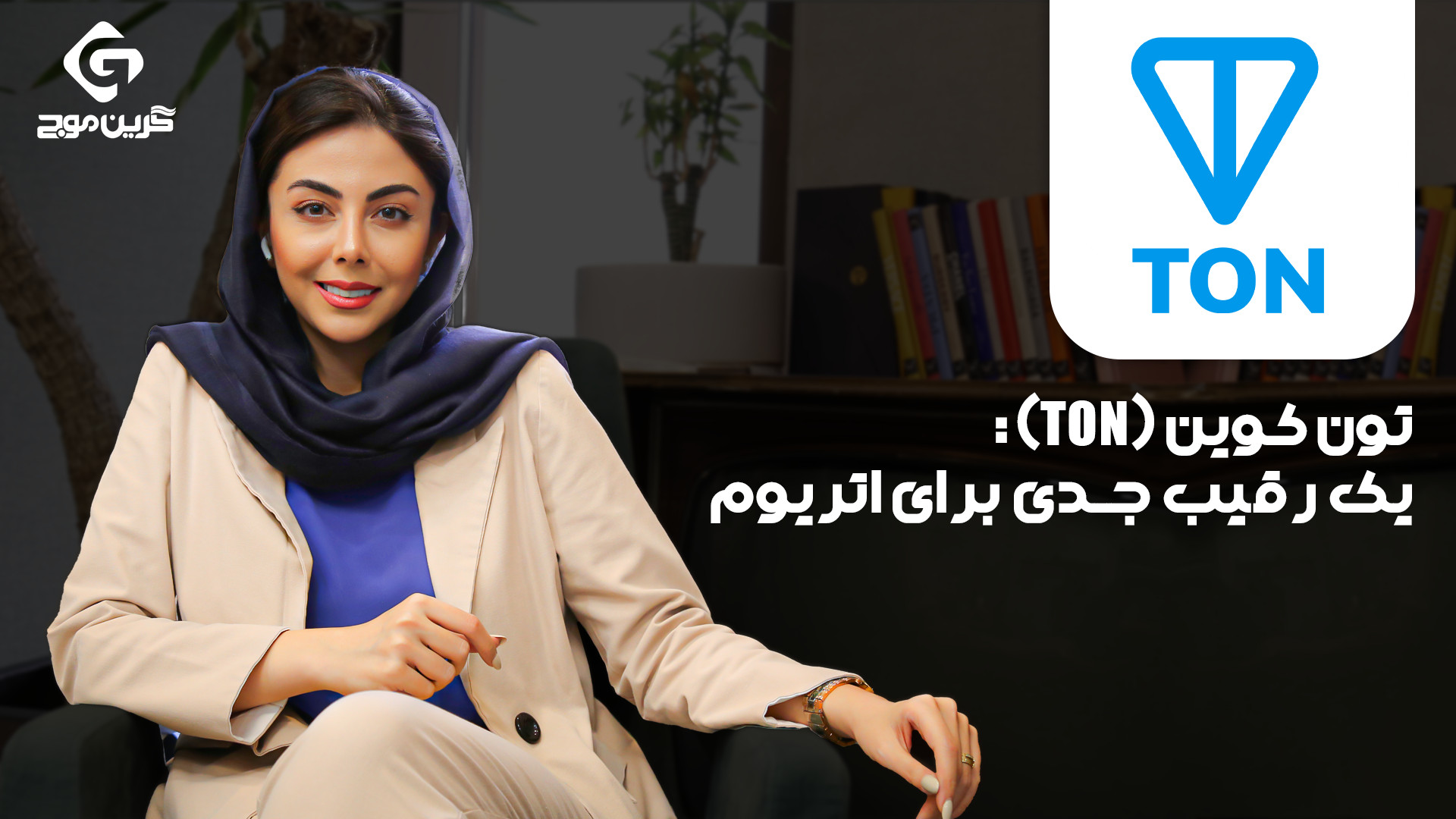 تون , کوین , (TON): , رقیب , جدی , اتریوم , (TON) , بلاکچین , نسل , جدیدی , تلگرام , توسعه , حالا , به‌ , سریع‌ترین , مقیاس‌ , پذیرترین , شبکه‌ها , محسوب , می‌شود , خاص , است؟ , سرعت , کارمزد , کم , – , تراکنش‌های , سریع‌تر , هزینه , پذیری , بی‌نظیر , فناوری , Sharding , Dynamic , باعث , افزایش , توان , عملیاتی , امنیت , متمرکز , ترکیب , الگوریتم , اجماع , PoS , مکانیزم‌ , مدرن , یکپارچگی , امکان , پرداخت‌ , درون‌ , برنامه‌ای , انتقال , دارایی‌ , دیجیتال