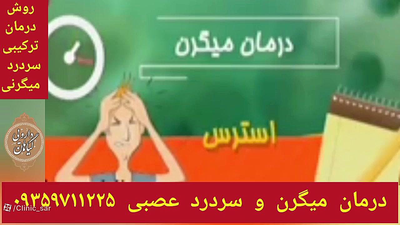 روش های درمان بیماری میگرن و سردرد عصبی ۰۹۳۵۹۷۱۱۲۲۵ کلینیک مو