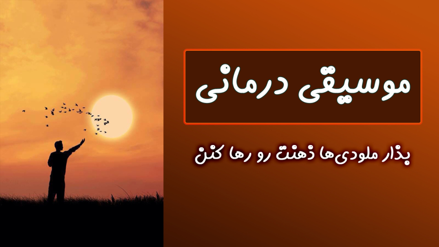 طلوع آرامش – لمس موسیقی درونت!