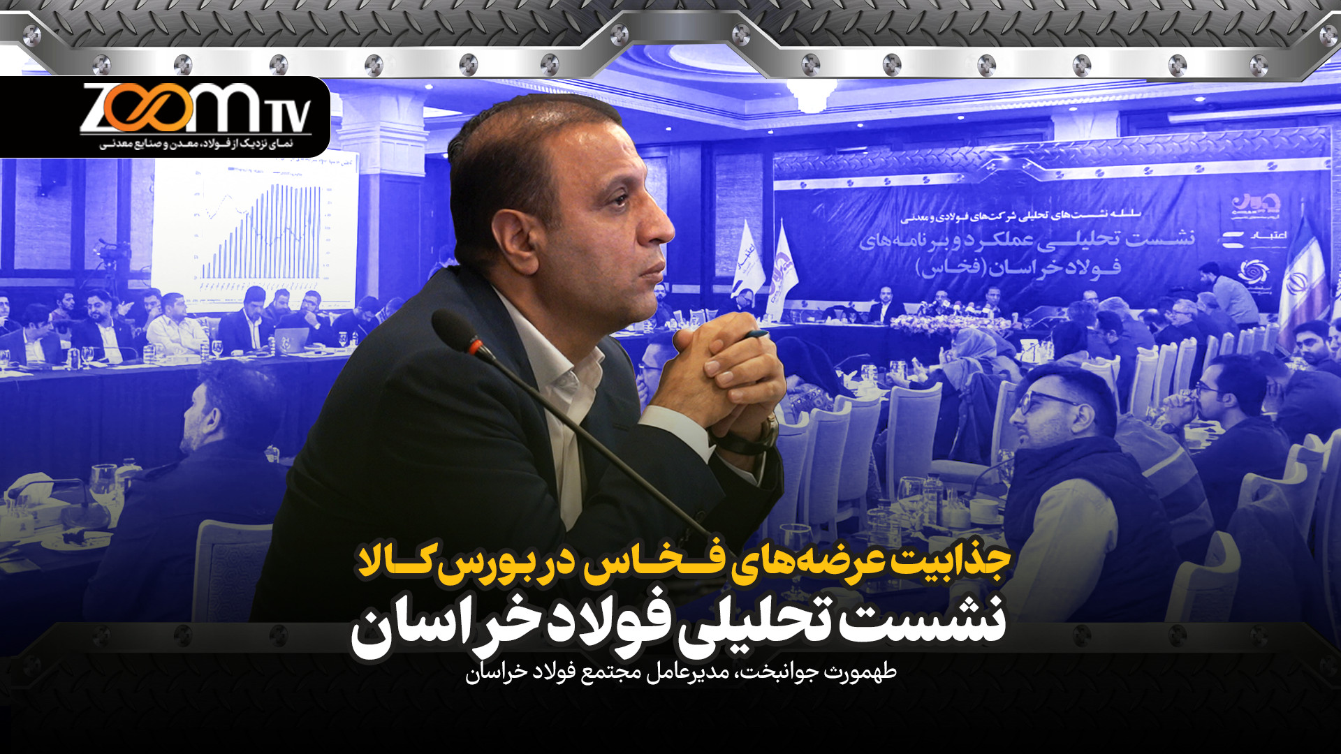 جذابیت , عرضه , فخاس , بورس , کالا