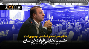 جذابیت , عرضه , فخاس , بورس , کالا