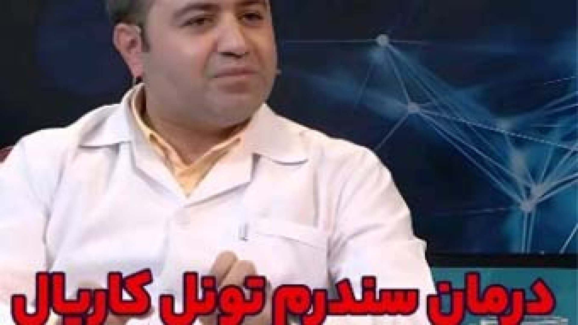 درمان سندرم تونل کارپال | دکتر امیر فرزام پور توئیتر