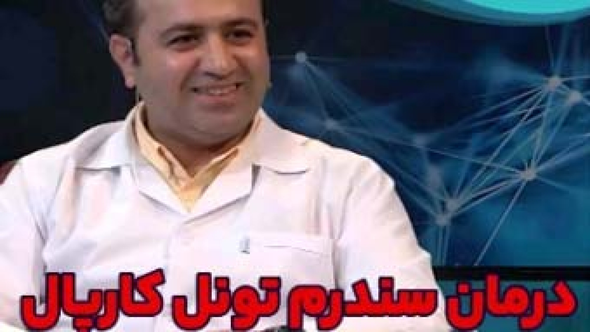 درمان سندرم تونل کارپال | دکتر امیر فرزام پور ترمیم لبخند لثه‌ای