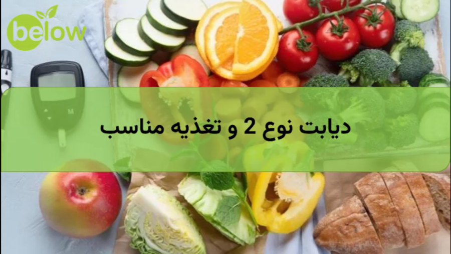 دیابت نوع 2 و تغذیه مناسب