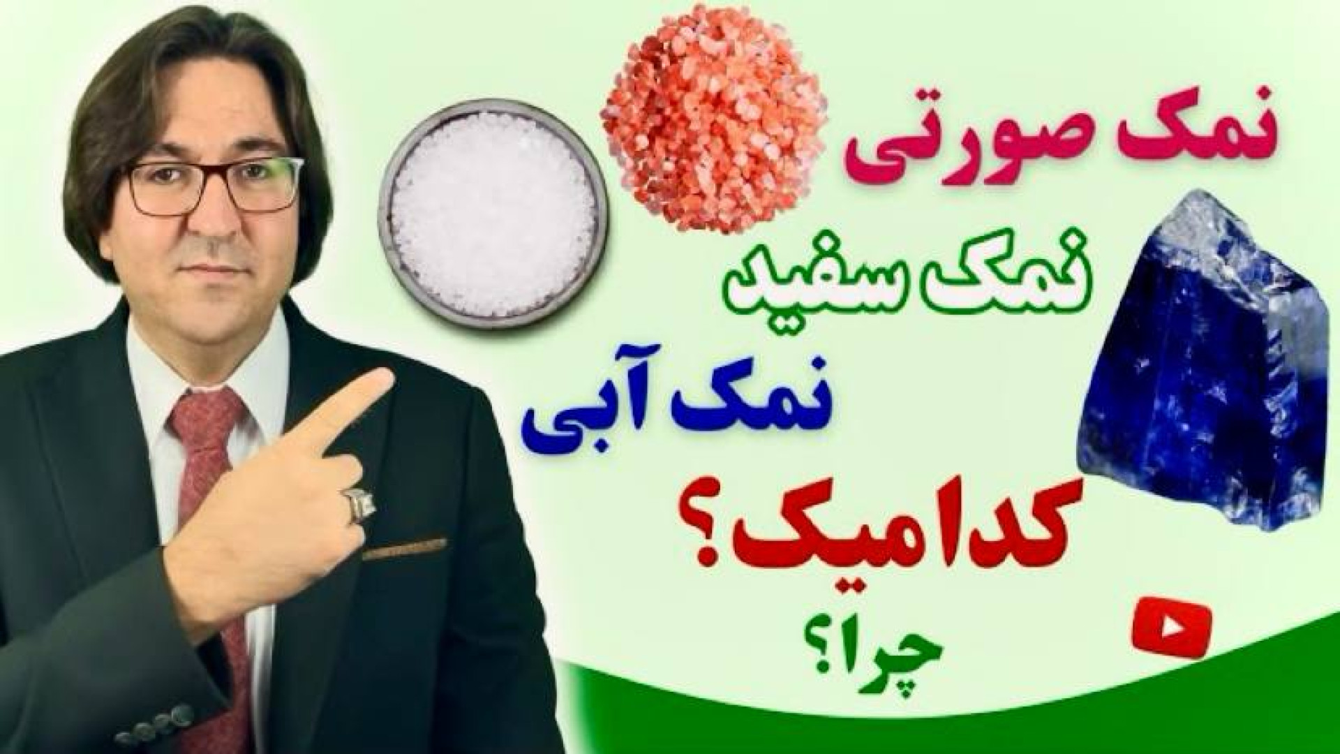 آیا نمک باعث دیابت، فشار خون،کم کاری تیروئید میشود؟تفاوت نمک دریا، نمک صورتی،آبی آر اف فرکشنال