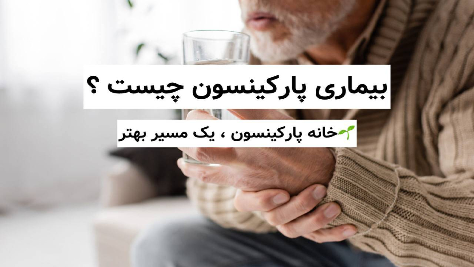 پاركينسون چيست ؟ در خانه پاركينسون چه خدماتي ارائه مي شود ؟ کلینیک لیزر